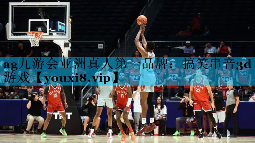ag九游会亚洲真人第一品牌：搞笑串音3d游戏