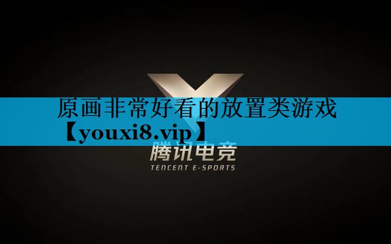 原画非常好看的放置类游戏