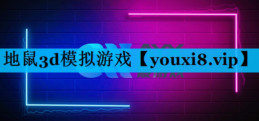 地鼠3d模拟游戏