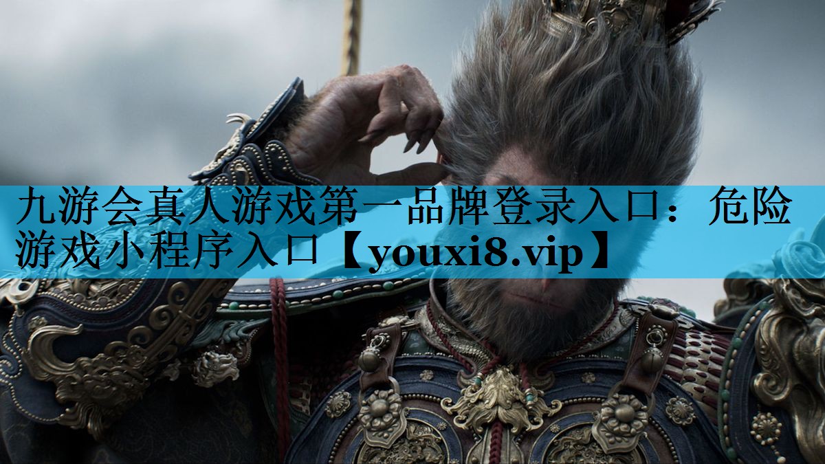 九游会真人游戏第一品牌登录入口：危险游戏小程序入口