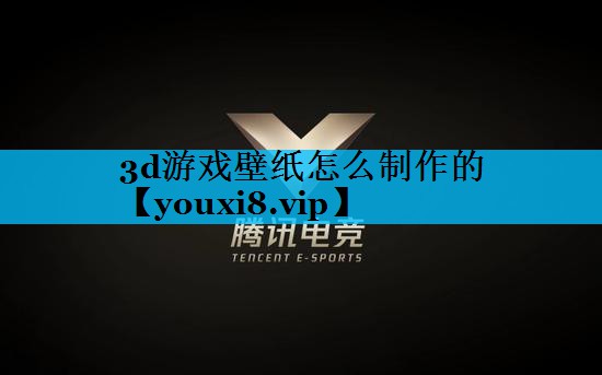 3d游戏壁纸怎么制作的