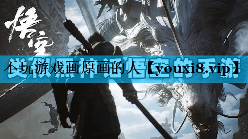 不玩游戏画原画的人