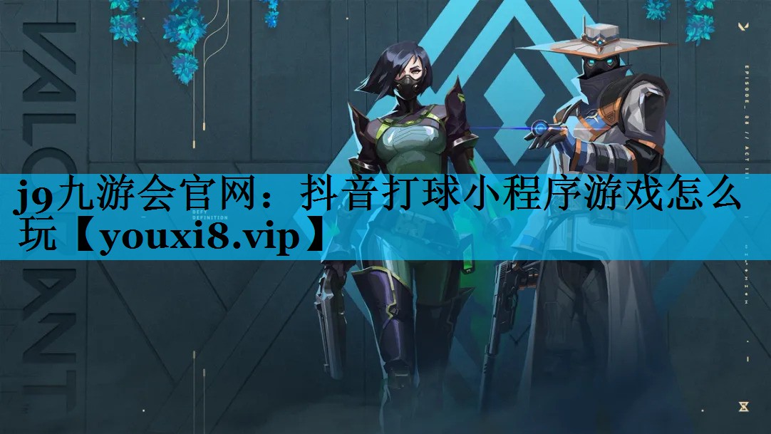 j9九游会官网：抖音打球小程序游戏怎么玩