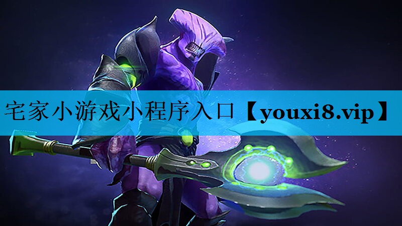 宅家小游戏小程序入口