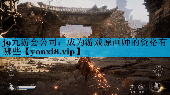 j9九游会公司：成为游戏原画师的资格有哪些