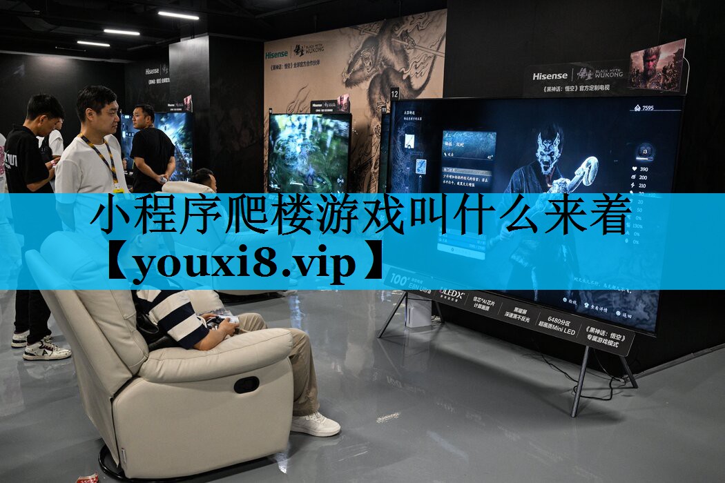 小程序爬楼游戏叫什么来着