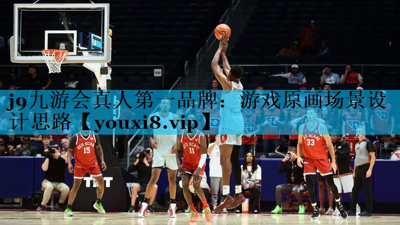 j9九游会真人第一品牌：游戏原画场景设计思路