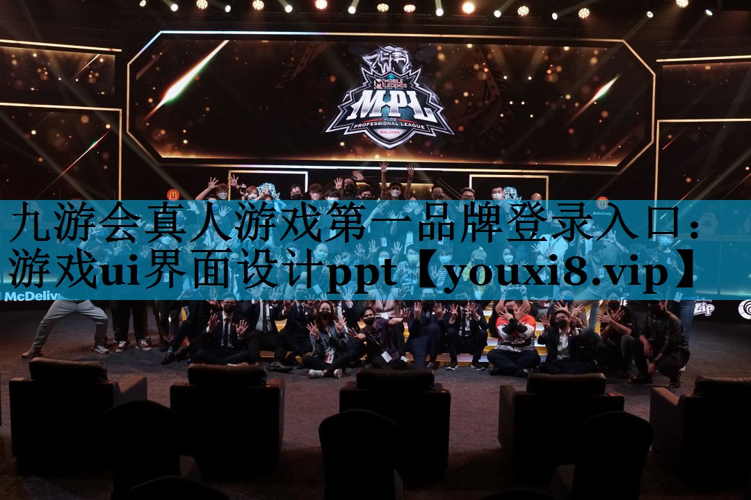 九游会真人游戏第一品牌登录入口：游戏ui界面设计ppt