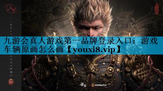 九游会真人游戏第一品牌登录入口：游戏车辆原画怎么画