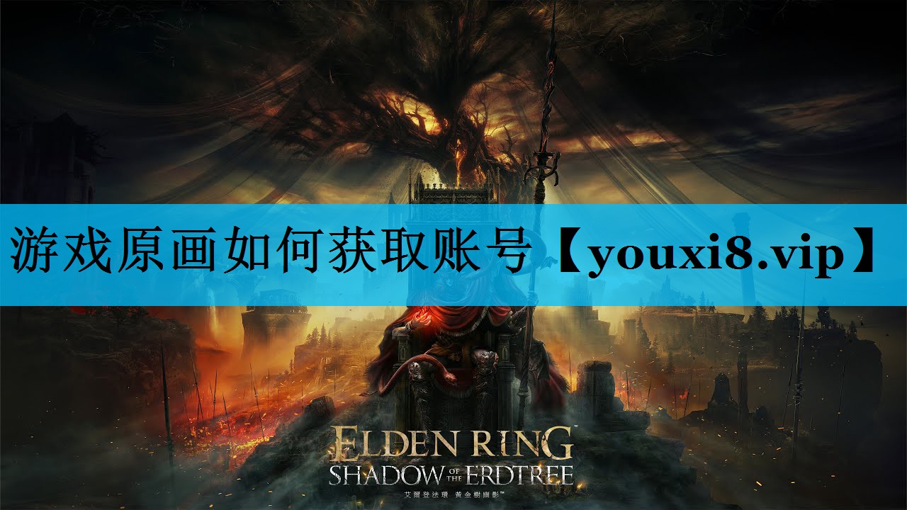 游戏原画如何获取账号