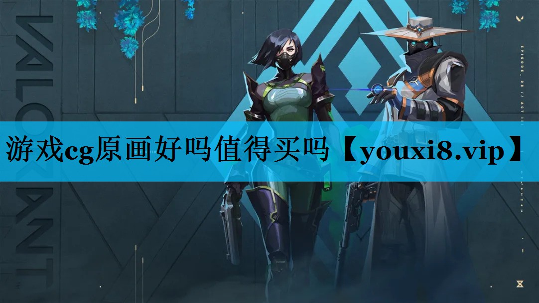 游戏cg原画好吗值得买吗