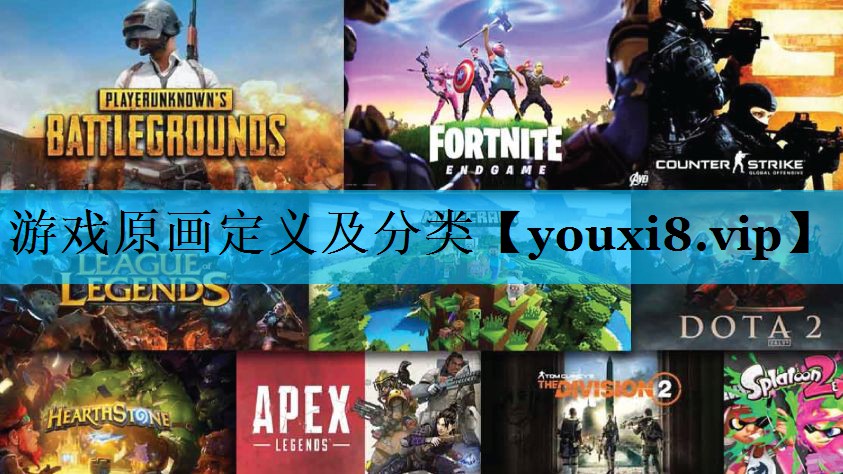 游戏原画定义及分类