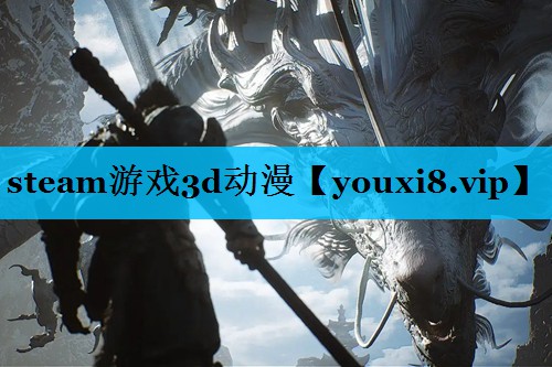 steam游戏3d动漫