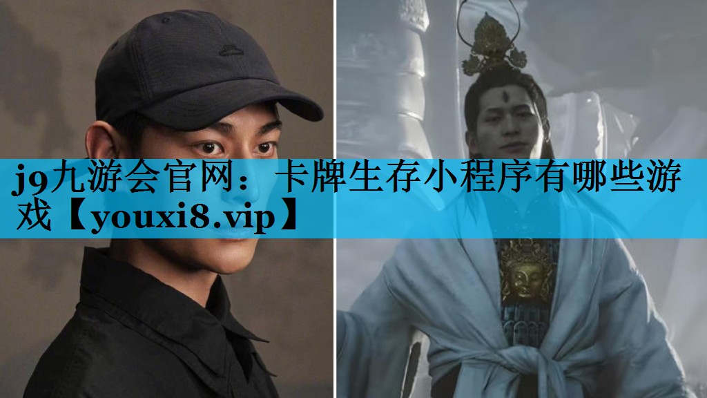 j9九游会官网：卡牌生存小程序有哪些游戏