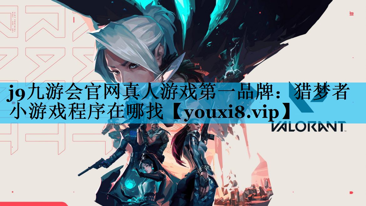 j9九游会官网真人游戏第一品牌：猎梦者小游戏程序在哪找