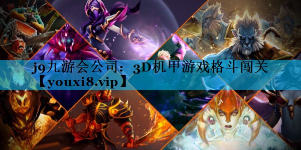 j9九游会公司：3D机甲游戏格斗闯关