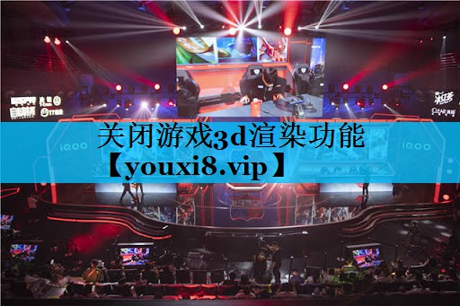 关闭游戏3d渲染功能