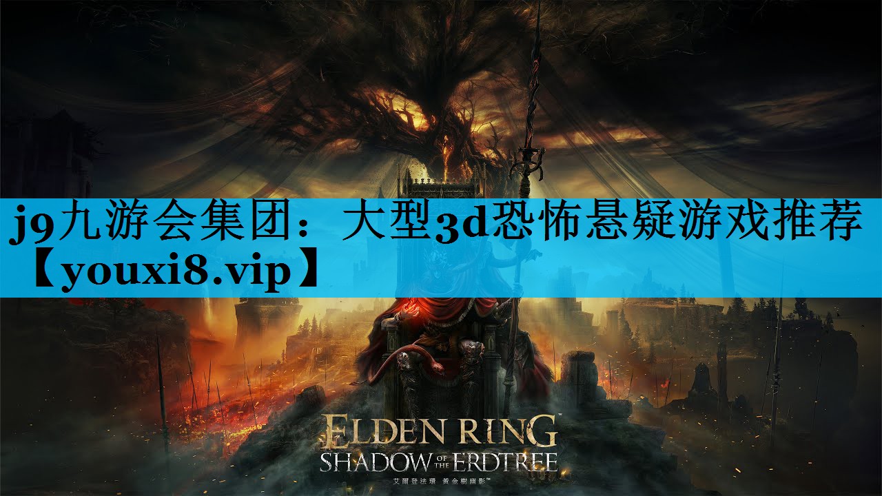 j9九游会集团：大型3d恐怖悬疑游戏推荐