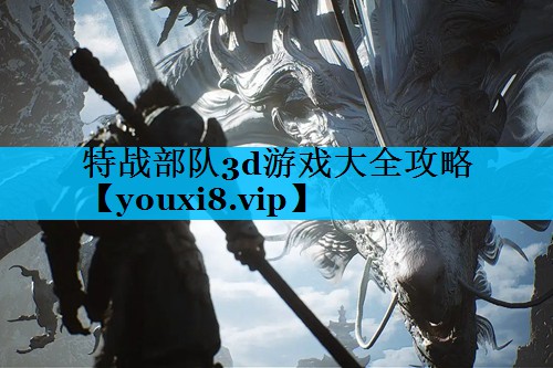 特战部队3d游戏大全攻略