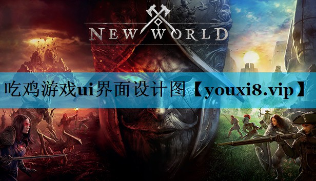 吃鸡游戏ui界面设计图