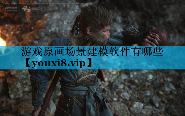 游戏原画场景建模软件有哪些
