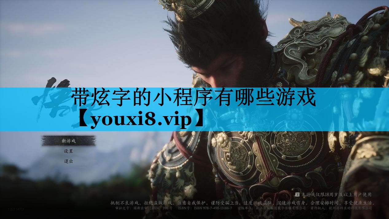 带炫字的小程序有哪些游戏