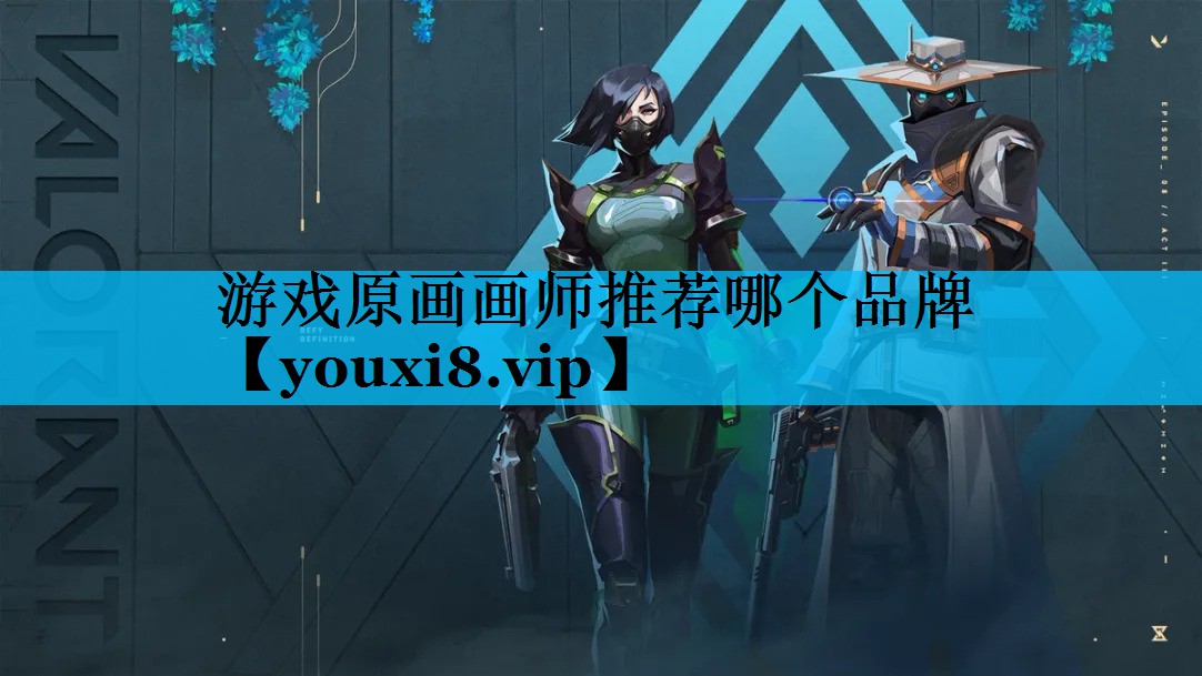 游戏原画画师推荐哪个品牌