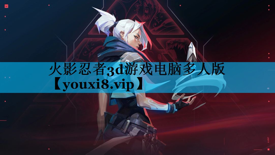 火影忍者3d游戏电脑多人版