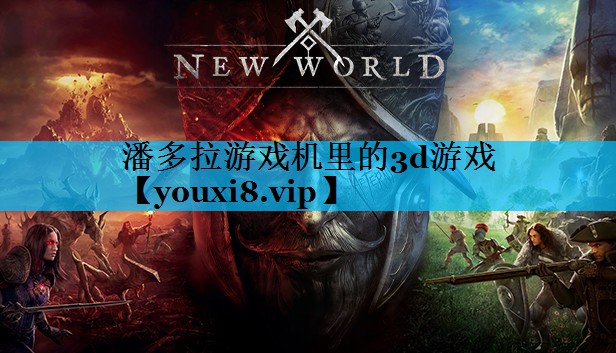 潘多拉游戏机里的3d游戏