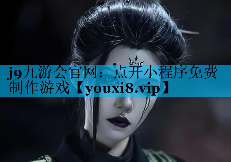 j9九游会官网：点开小程序免费制作游戏