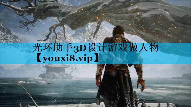 光环助手3D设计游戏做人物