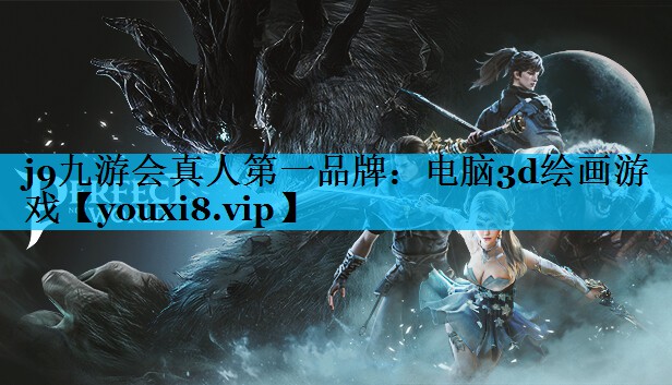 j9九游会真人第一品牌：电脑3d绘画游戏