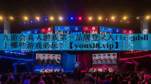 九游会真人游戏第一品牌登录入口：3dsll上哪些游戏必玩？