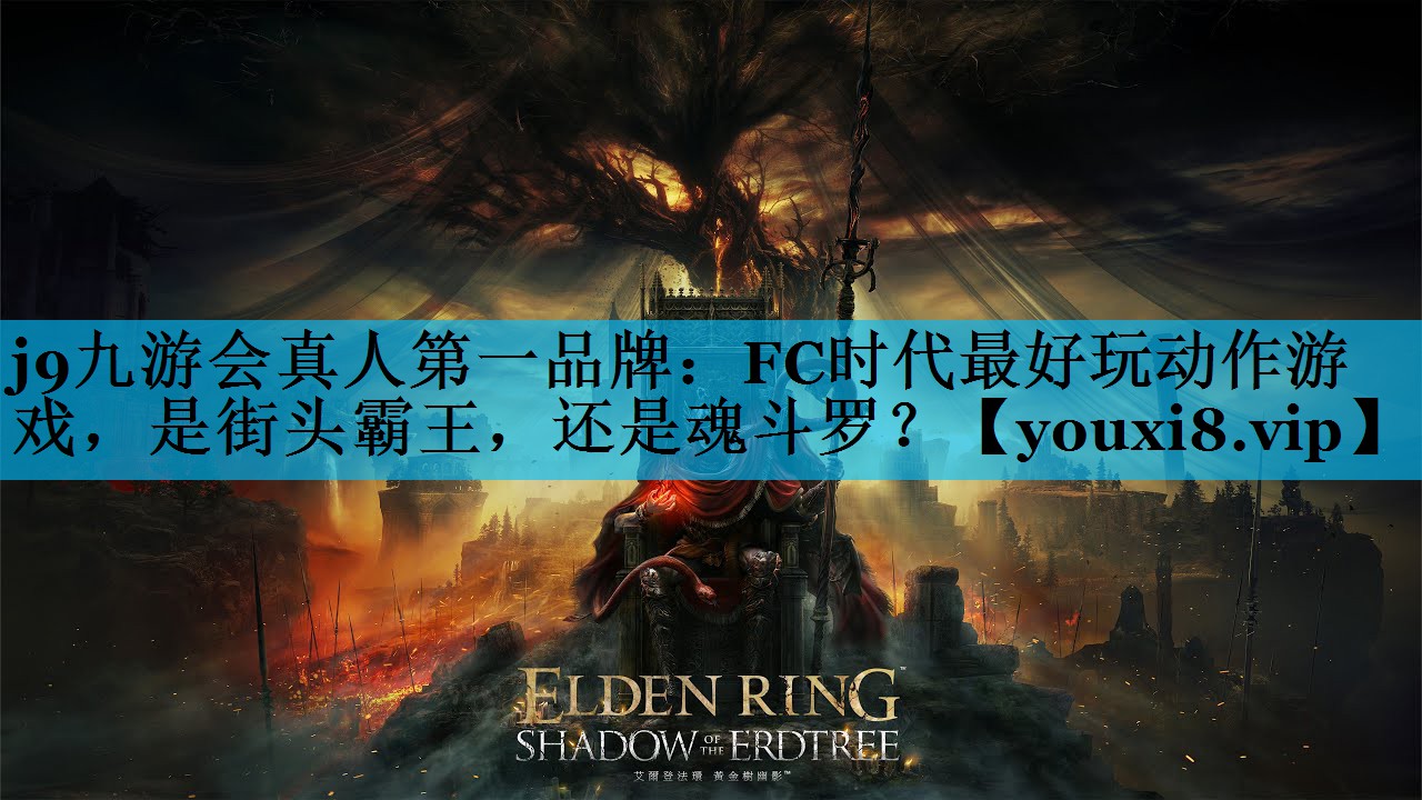 j9九游会真人第一品牌：FC时代最好玩动作游戏，是街头霸王，还是魂斗罗？