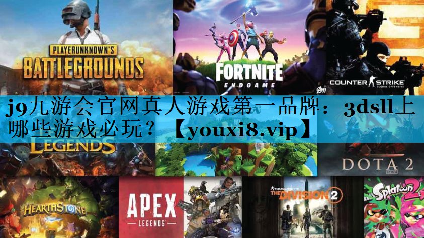 j9九游会官网真人游戏第一品牌：3dsll上哪些游戏必玩？