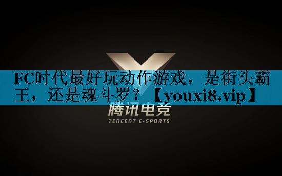 FC时代最好玩动作游戏，是街头霸王，还是魂斗罗？