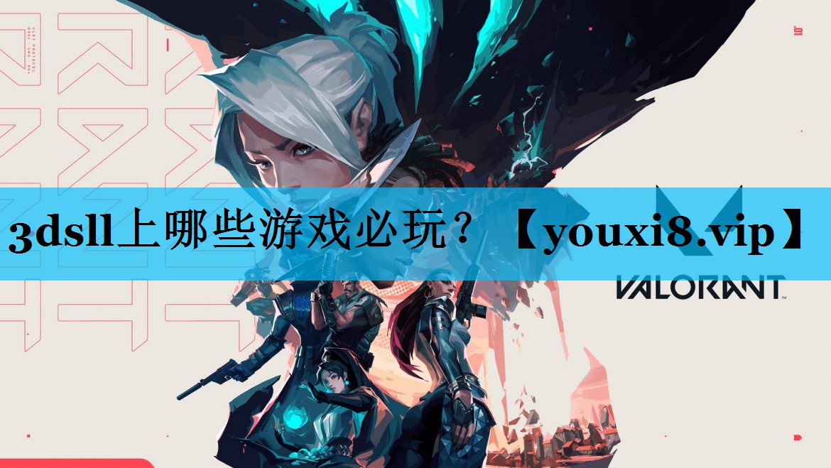 3dsll上哪些游戏必玩？