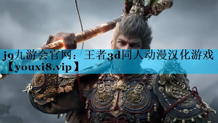 j9九游会官网：王者3d同人动漫汉化游戏
