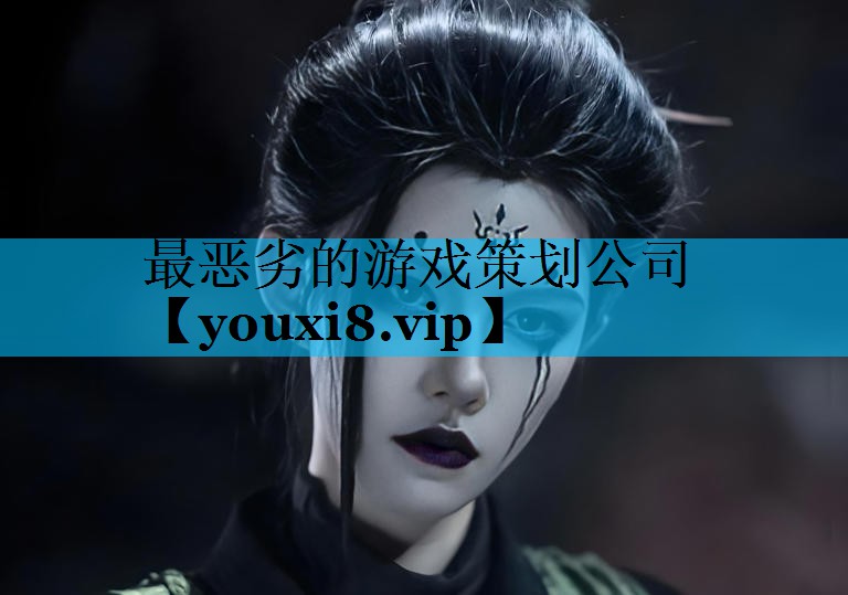 最恶劣的游戏策划公司