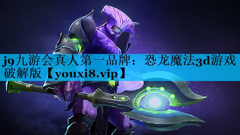 j9九游会真人第一品牌：恐龙魔法3d游戏破解版
