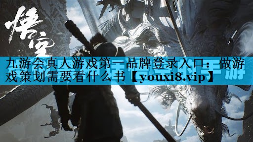 九游会真人游戏第一品牌登录入口：做游戏策划需要看什么书