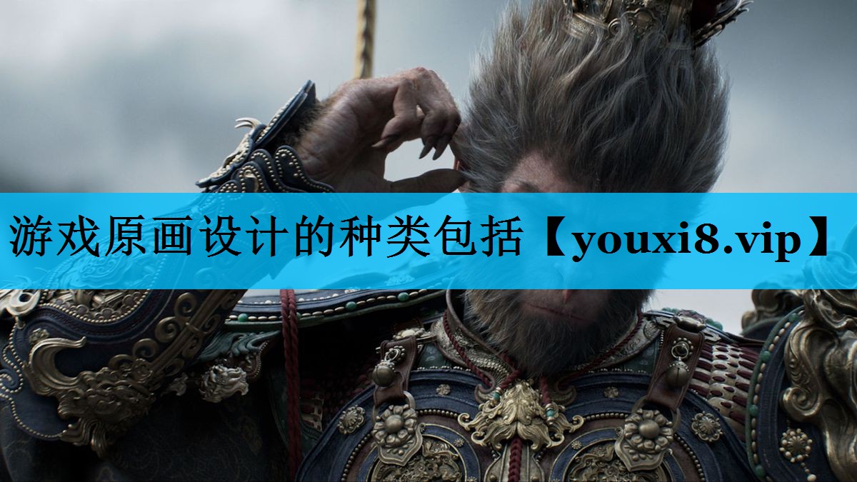 游戏原画设计的种类包括