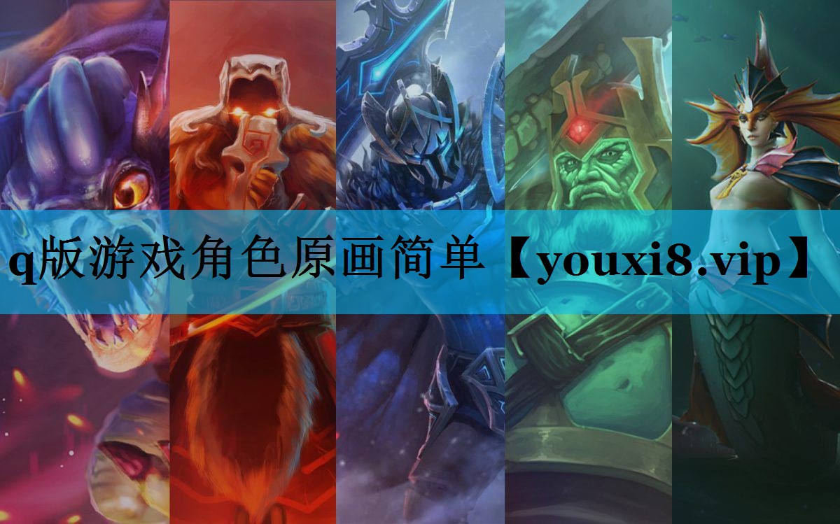 q版游戏角色原画简单