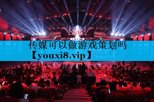 传媒可以做游戏策划吗