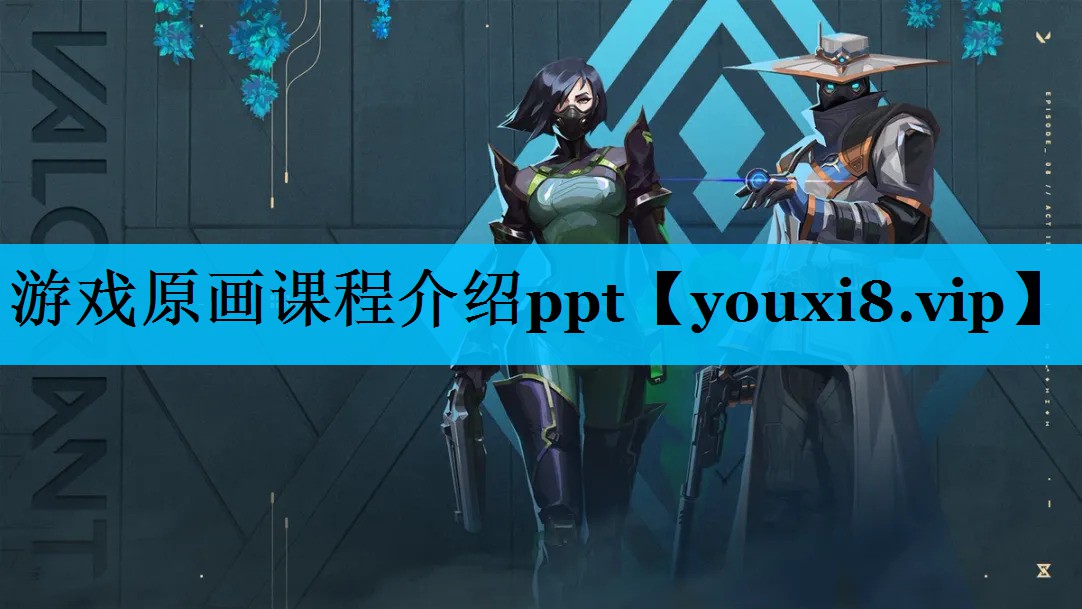 游戏原画课程介绍ppt