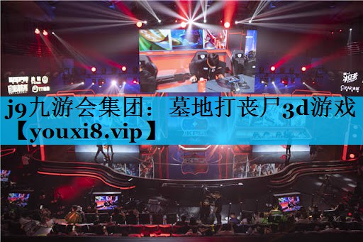 j9九游会集团：墓地打丧尸3d游戏