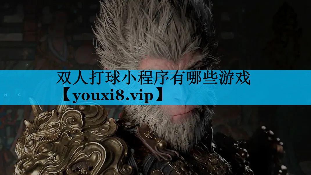 双人打球小程序有哪些游戏