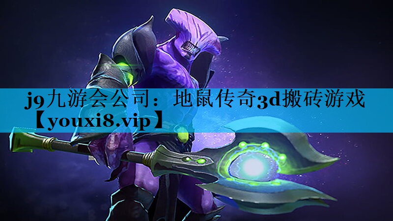 j9九游会公司：地鼠传奇3d搬砖游戏