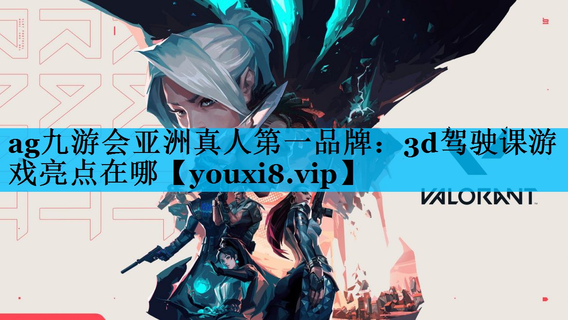 ag九游会亚洲真人第一品牌：3d驾驶课游戏亮点在哪