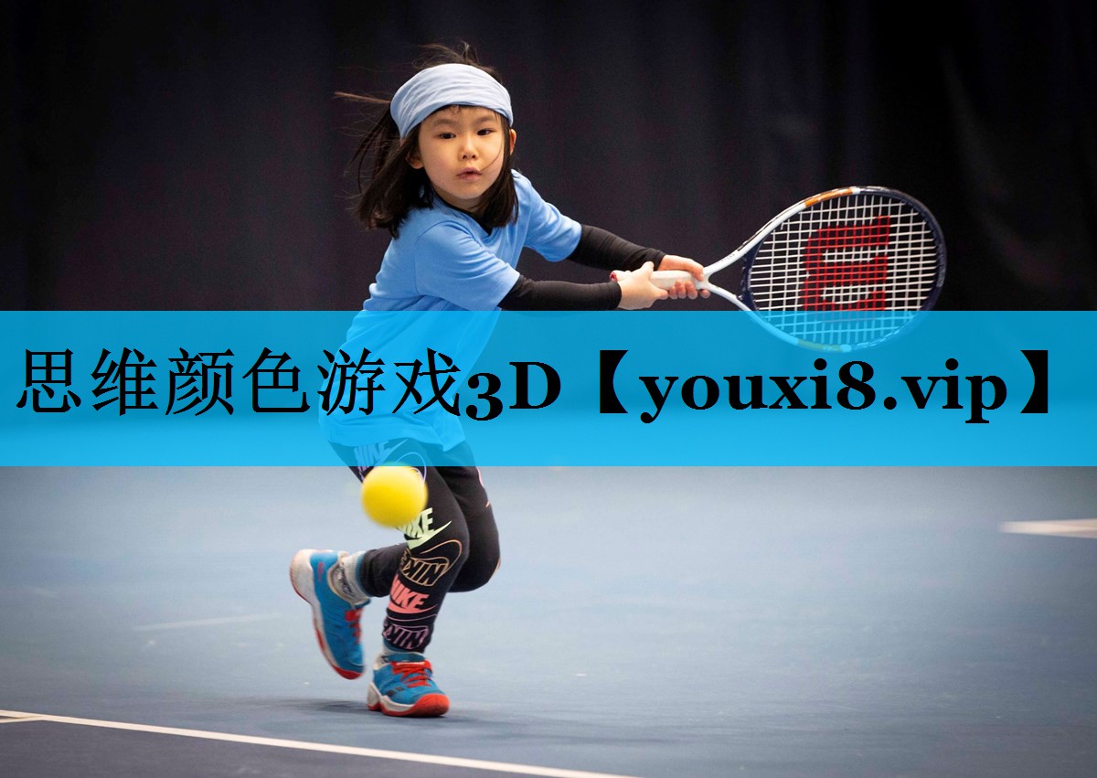 思维颜色游戏3D